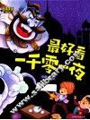 最美童年儿童启蒙版  最好看一千零一夜  第1卷  彩图全注音 封面