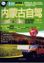 内蒙古自驾Let&#039;s Go 封面
