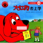 大红狗去上学 封面