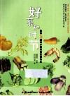 好菜知时节  我和95道时令菜肴的美丽约定 封面