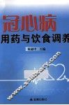 冠心病用药与饮食调养 封面