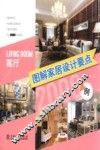 图解家居设计要点2000例  客厅 封面