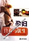 孕妇营养与优生 封面