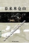 春来米仓山 封面