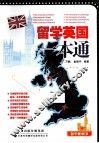 留学英国一本通 封面