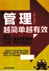 管理越简单越有效 封面