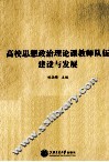 高校思想政治理论课教师队伍建设与发展 封面