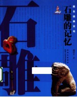 石雕的记忆 封面