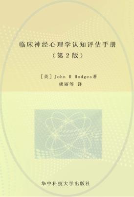 临床神经心理学认知评估手册  第2版 封面