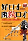 好口才  幽默口才 封面