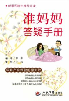 准妈妈答疑手册 封面