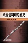 政府管制理论研究 封面