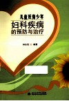 儿童及青少年妇科疾病的预防与治疗 封面