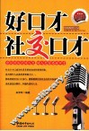 好口才  社交口才 封面