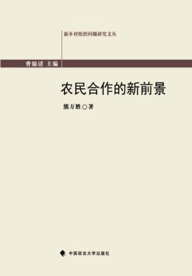 农民合作的新前景 封面