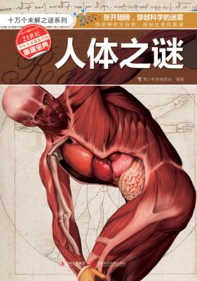 十万个未解之谜系列  人体之谜 封面