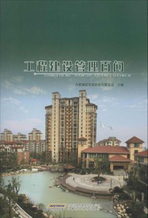 工程建设管理百问 封面