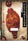 天下收藏系列  把玩件收藏鉴赏指南 封面