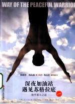 深夜加油站遇见苏格拉底  和平勇士之道  珍藏版 封面