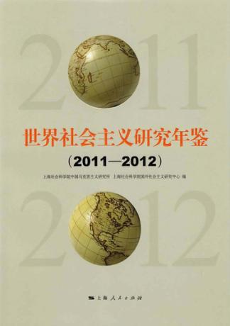 世界社会主义研究年鉴  2011-2012 封面