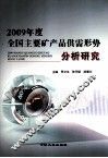 2009年度全国主要矿产品供需形势分析研究 封面