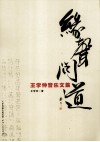 缘声问道  王学仲音乐文集 封面