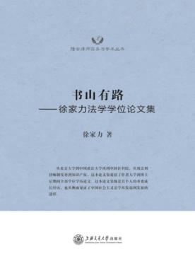 书山有路  徐家力法学学位论文集 封面