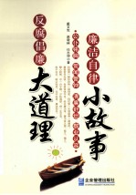 廉洁自律小故事反腐倡廉大道理 封面