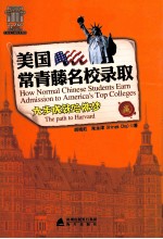 美国常青藤名校录取  六步成就哈佛梦 封面