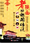 老陕西的趣闻传说 封面