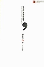 文学的历史能动性 封面