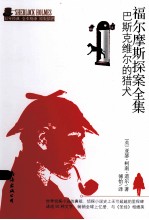 福尔摩斯探案全集  巴斯克维尔的猎犬 封面