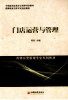 门店运营与管理 封面