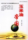 玉米油帝国  中国玉米油产业引领者长寿花的成功之道 封面