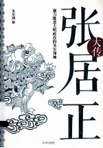 含章文库  张居正大传 封面