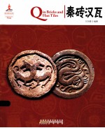 秦砖汉瓦  汉英对照 封面