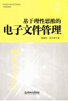 基于理性思维的电子文件管理 封面