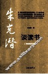 朱光潜谈读书 封面