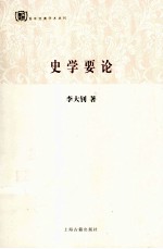 史学要论 封面