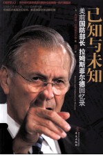 已知与未知  美前国防部长拉姆斯菲尔德回忆录 封面