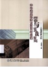 中等和高等职业教育衔接的理论与实践研究  以福建省为例 封面