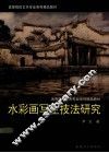 水彩画写生技法研究 封面