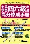 大学英语四六级考试高分修成手册 封面