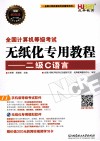 全国计算机等级考试无纸化专用教程  二级C语言 封面