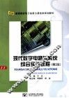 现代数字电路与系统综合实训教程  第2版 封面