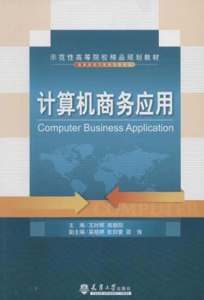 计算机商务应用 封面