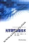 光学薄膜制备技术 封面