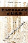 东满地区革命历史文献汇编  下 封面