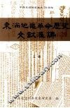 东满地区革命历史文献汇编  上 封面