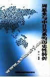 周恩来与中日关系的历史性转折 封面